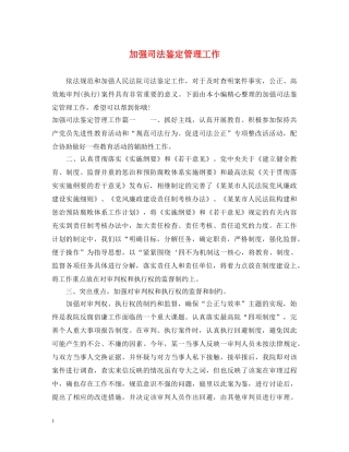 加强司法鉴定管理工作 