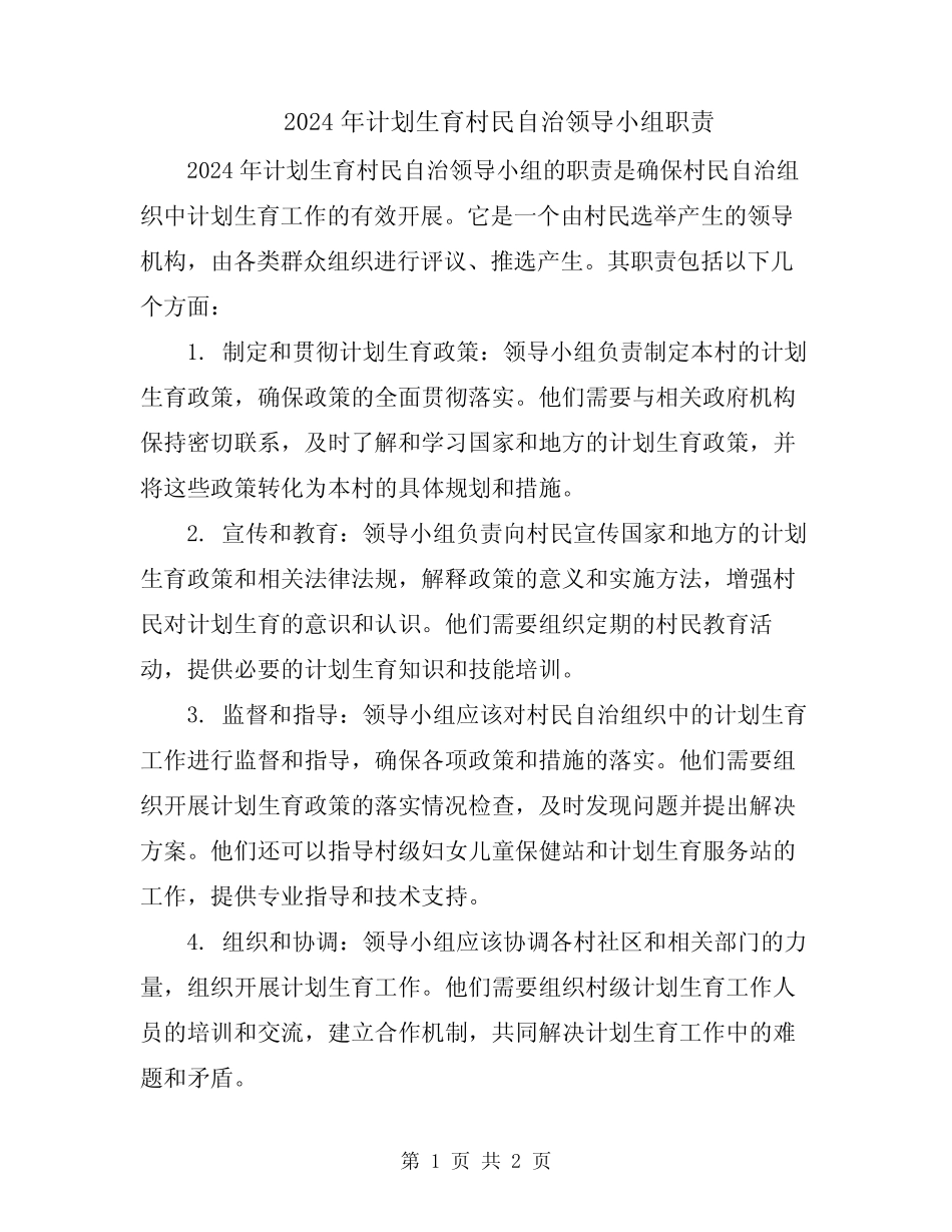 2024年计划生育村民自治领导小组职责_第1页