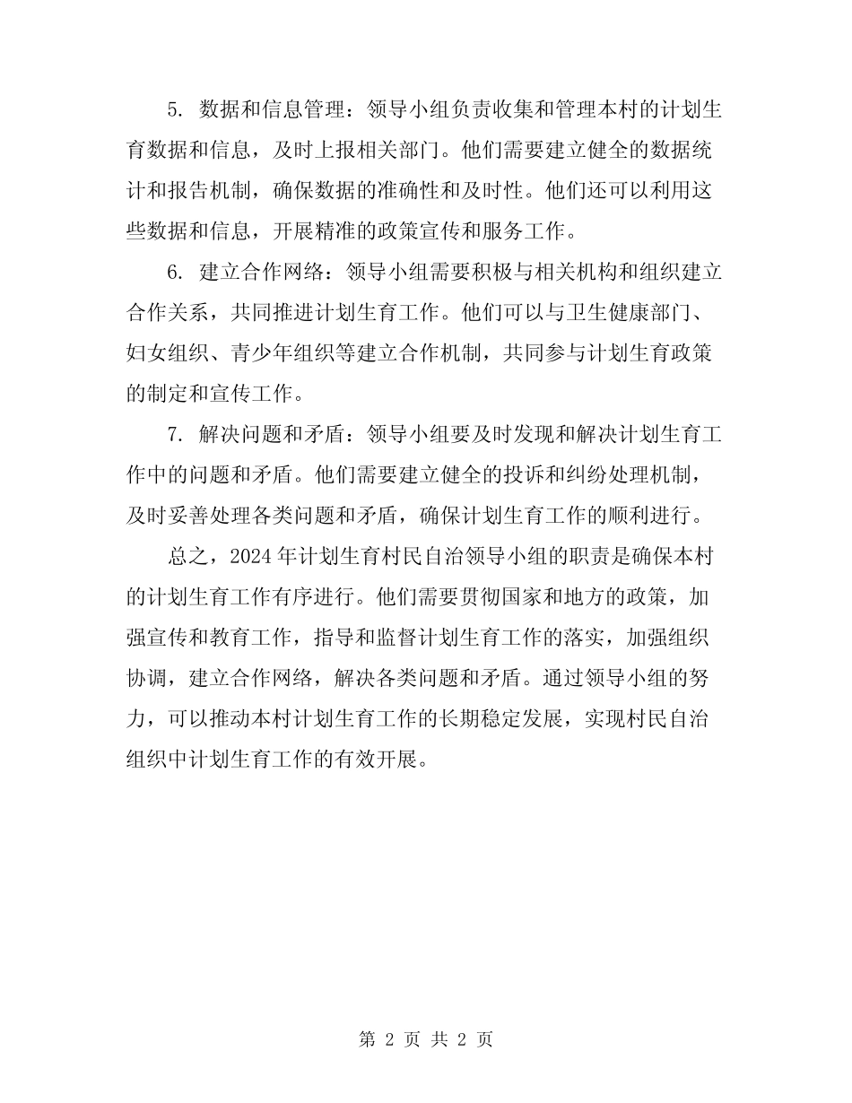 2024年计划生育村民自治领导小组职责_第2页