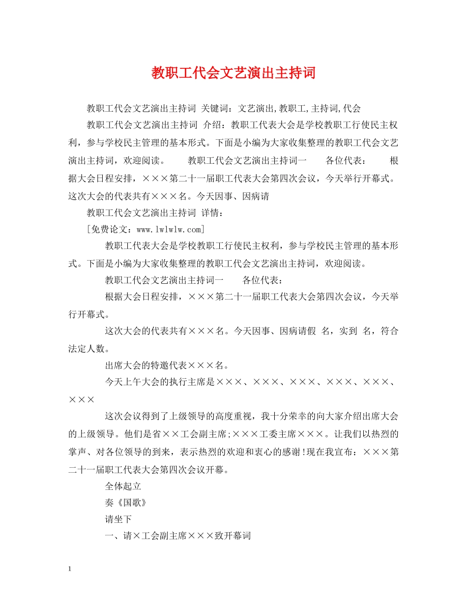 教职工代会文艺演出主持词 _第1页