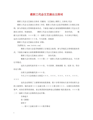 教职工代会文艺演出主持词 