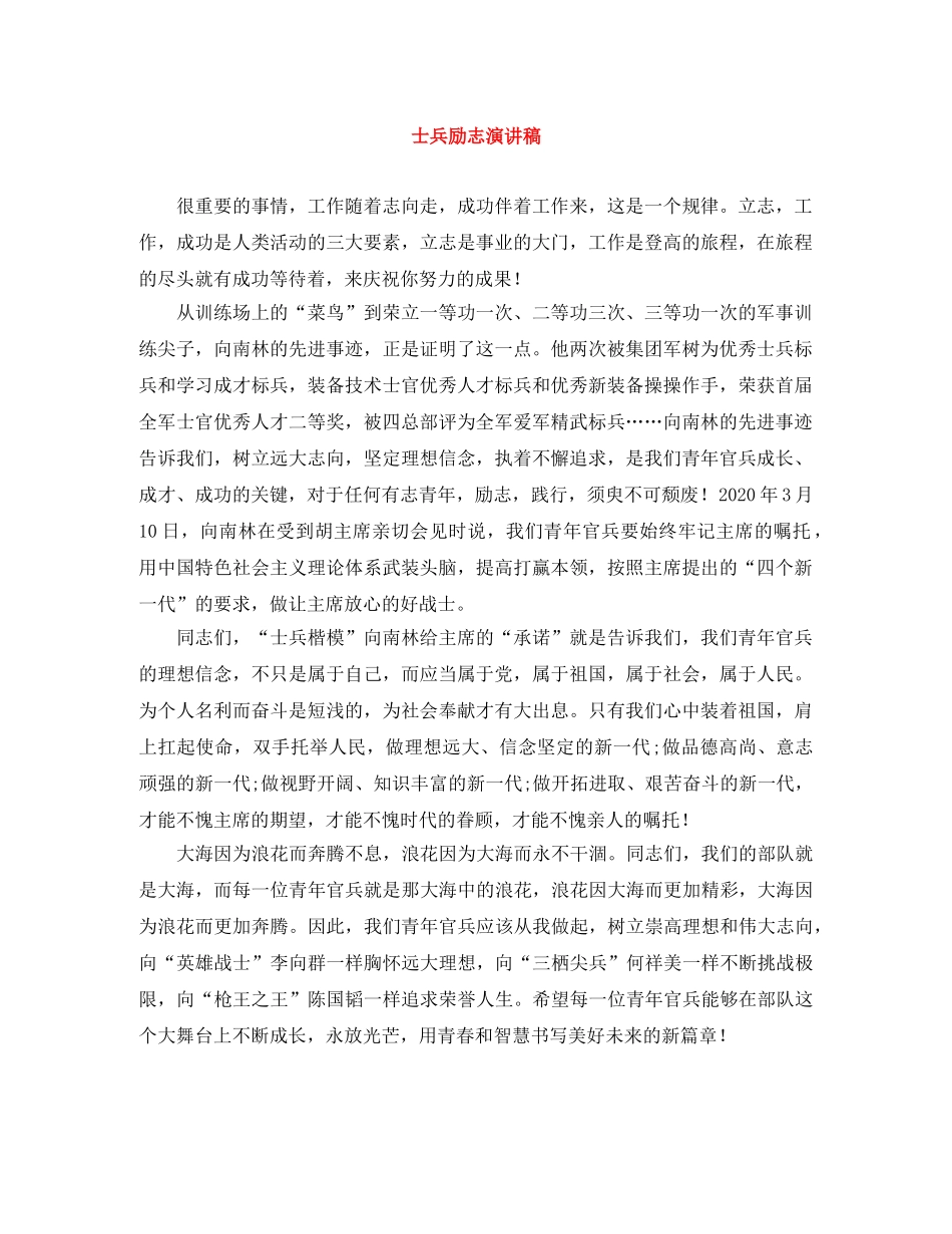 士兵励志演讲稿 _第1页