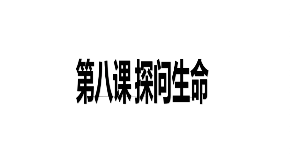 81--生命可以永恒吗-课件-(共19张PPT)_第1页