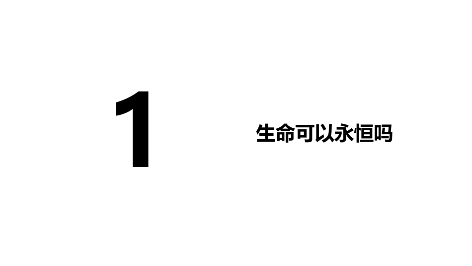 81--生命可以永恒吗-课件-(共19张PPT)_第2页