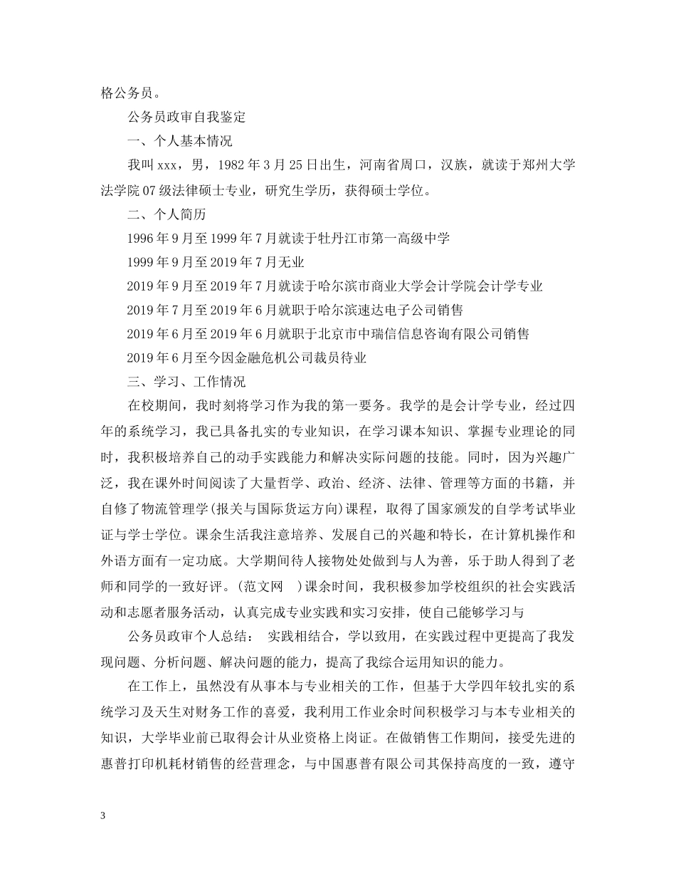 公务员政审自我鉴定【5篇】 _第3页
