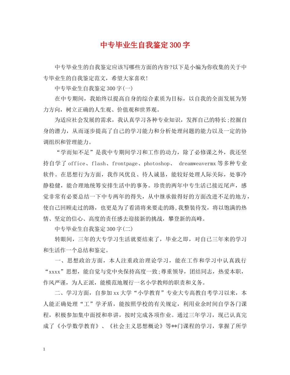 中专毕业生自我鉴定300字 _第1页