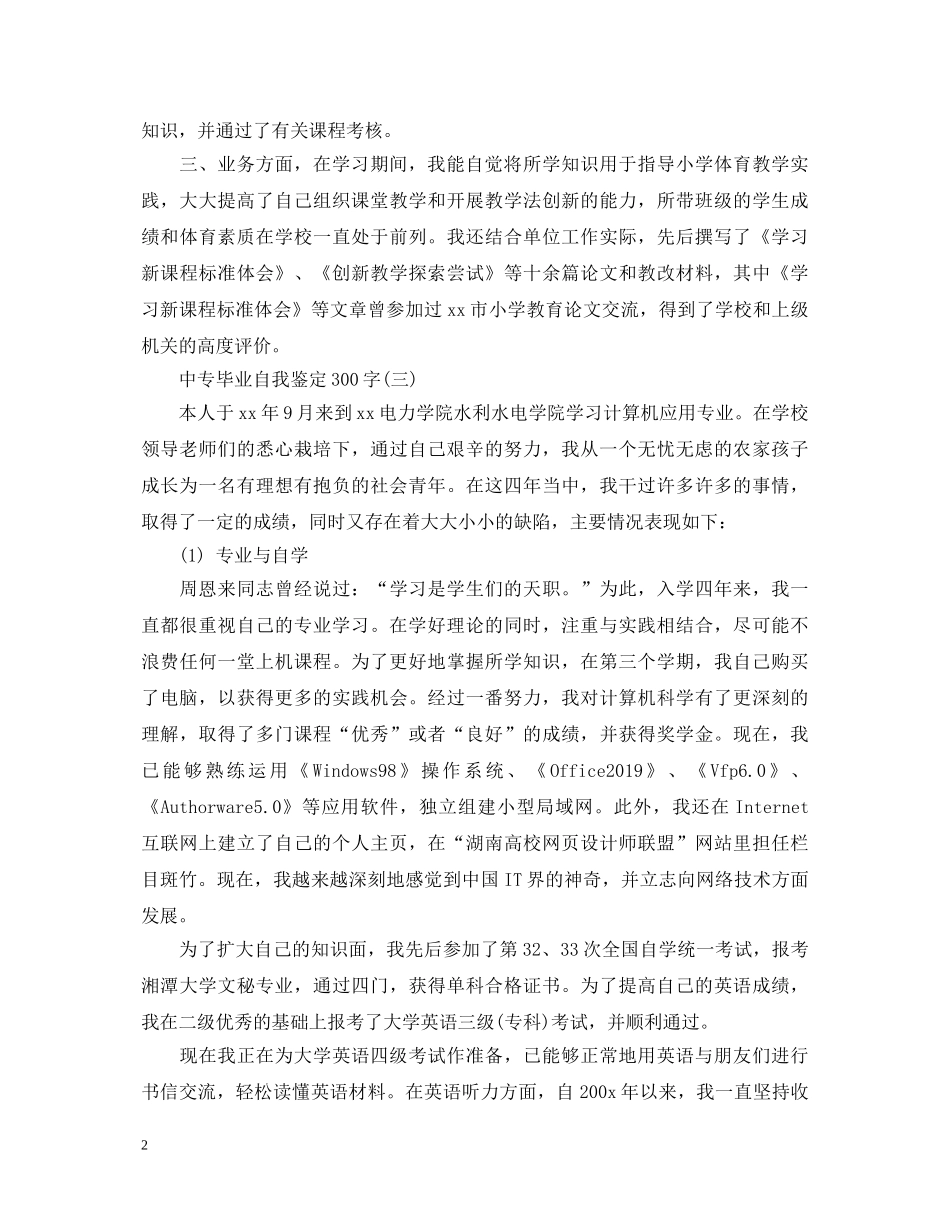 中专毕业生自我鉴定300字 _第2页