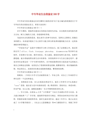 中专毕业生自我鉴定300字 
