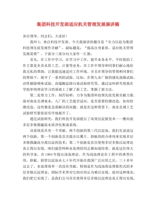 集团科技开发部适应机关管理发展演讲稿 