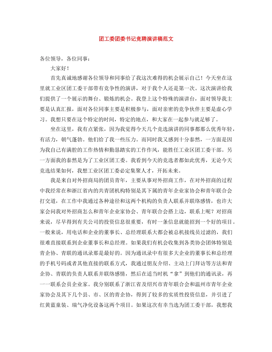 团工委团委书记竞聘演讲稿范文 _第1页