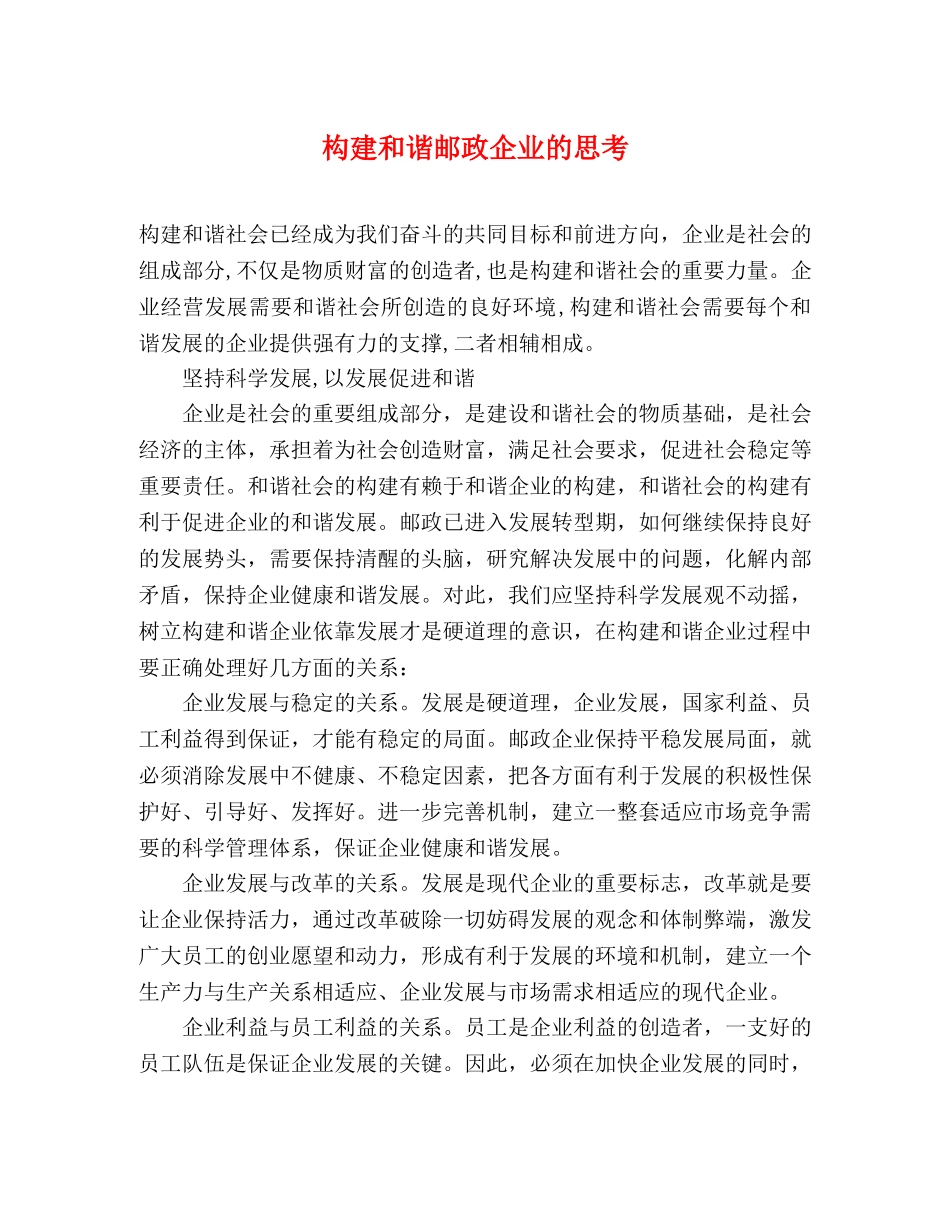 构建和谐邮政企业的思考 _第1页