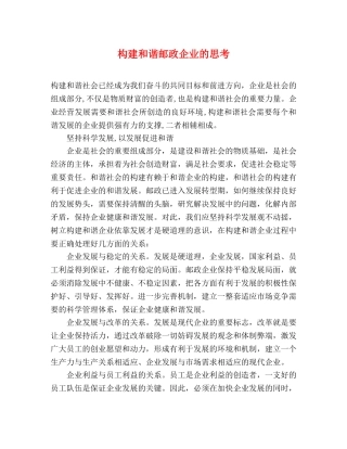 构建和谐邮政企业的思考 