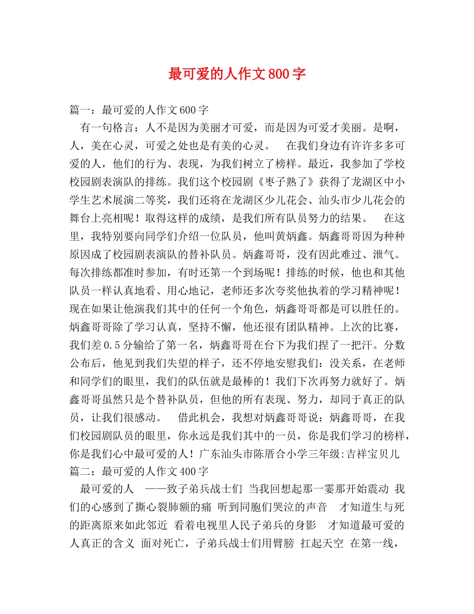 最可爱的人作文800字 _第1页