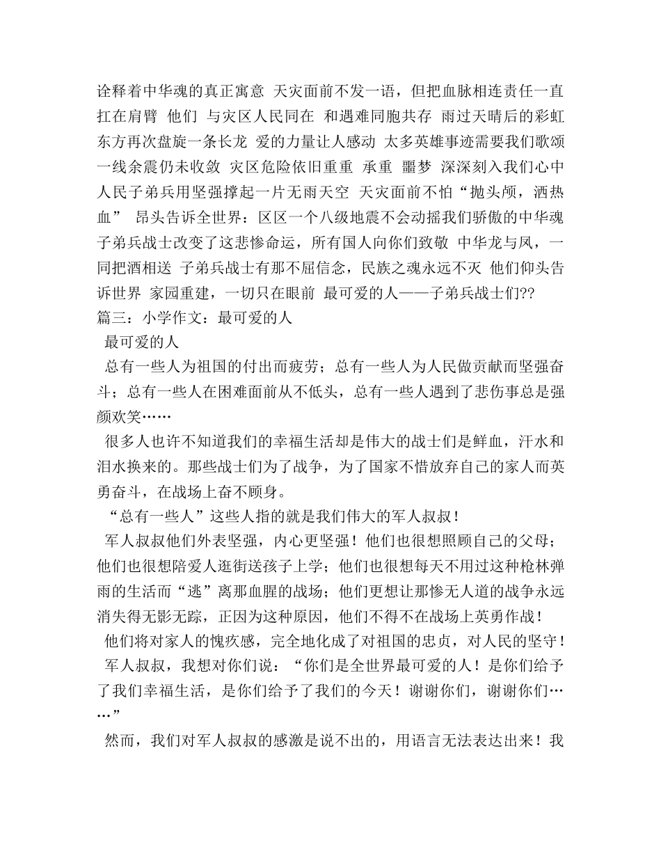 最可爱的人作文800字 _第2页