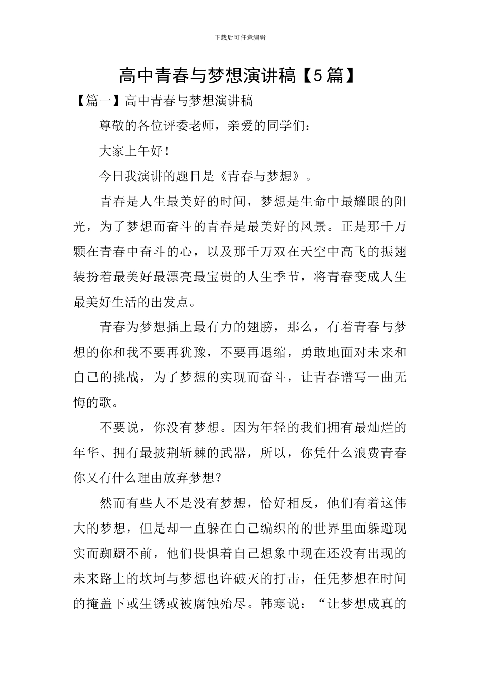高中青春与梦想演讲稿_第1页