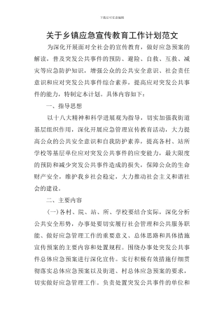 关于乡镇应急宣传教育工作计划范文