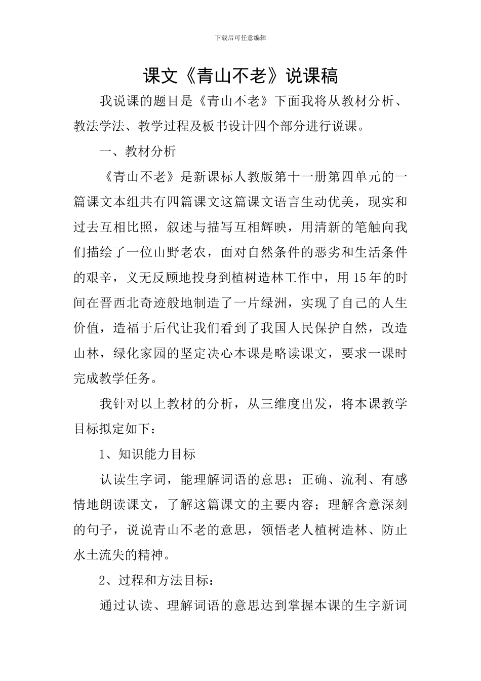 课文《青山不老》说课稿_第1页