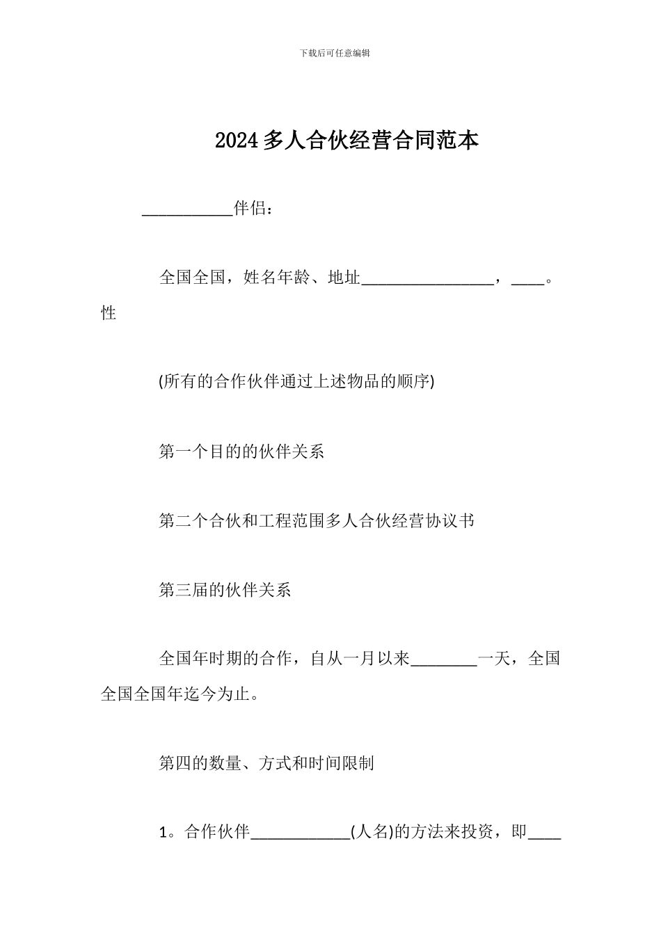 2024多人合伙经营合同范本_第1页