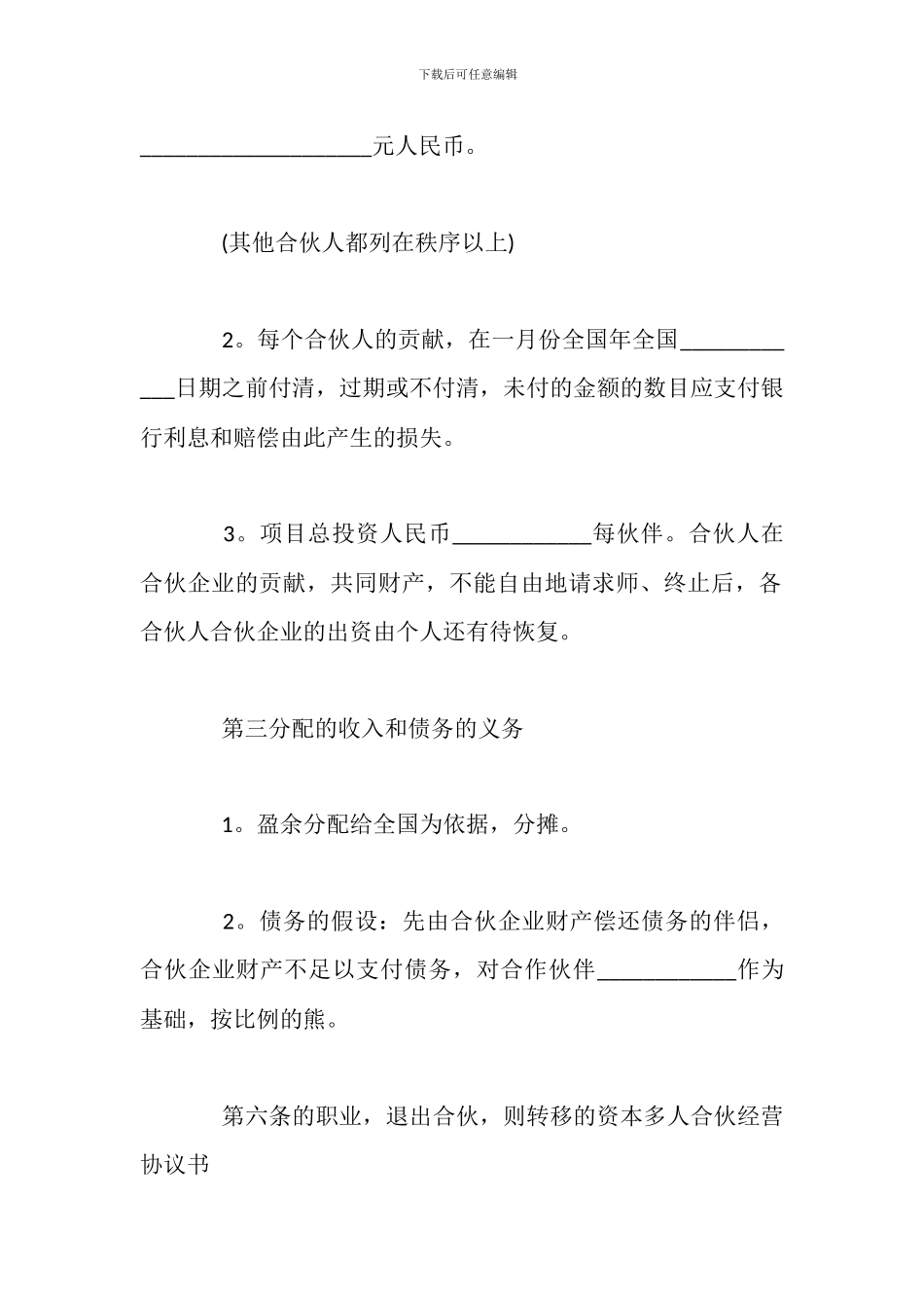 2024多人合伙经营合同范本_第2页