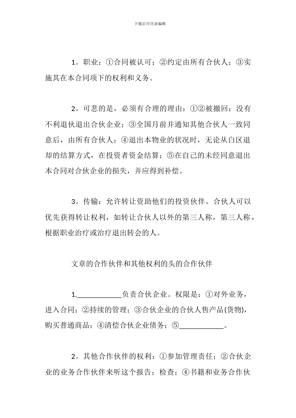 2024多人合伙经营合同范本_第3页
