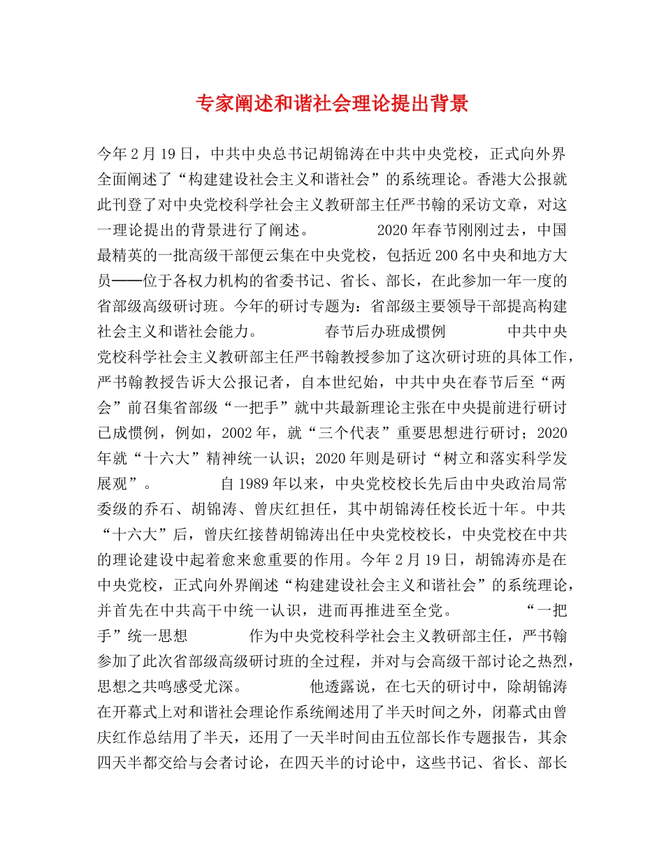 专家阐述和谐社会理论提出背景 _第1页