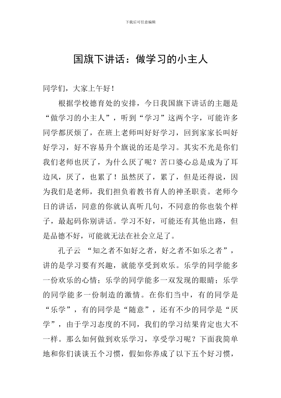 国旗下讲话：做学习的小主人_第1页