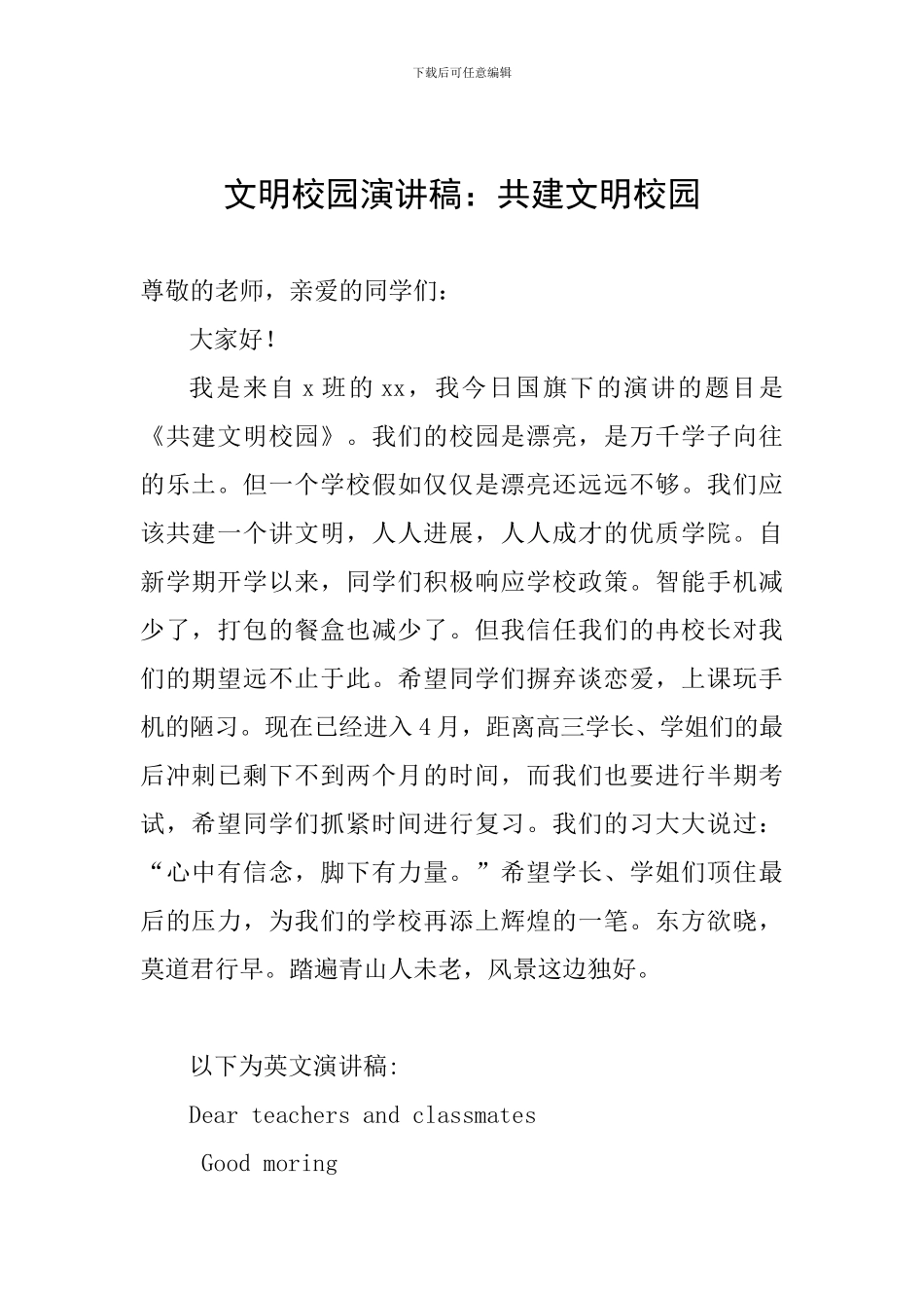 文明校园演讲稿：共建文明校园_第1页