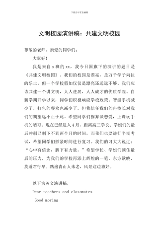 文明校园演讲稿：共建文明校园