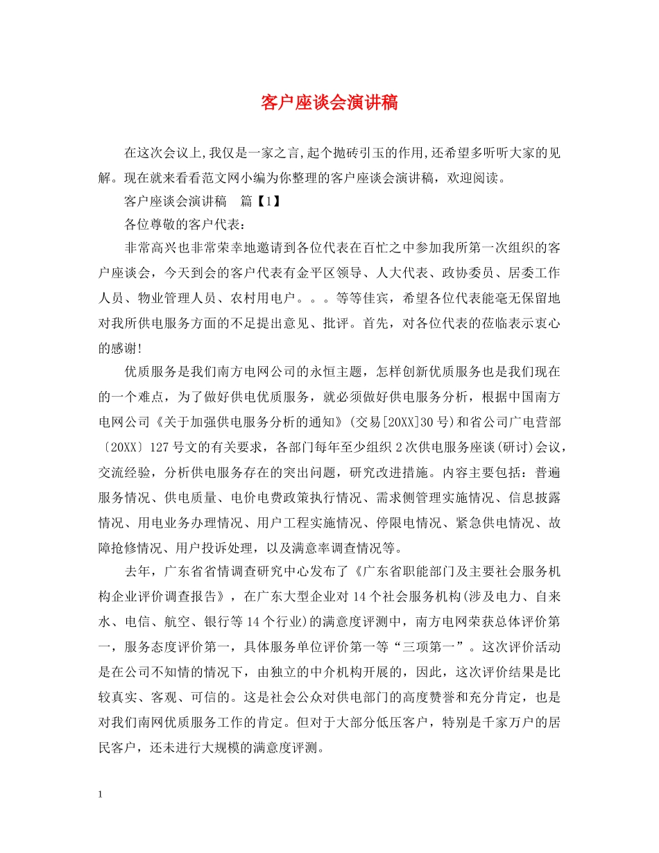 客户座谈会演讲稿 _第1页