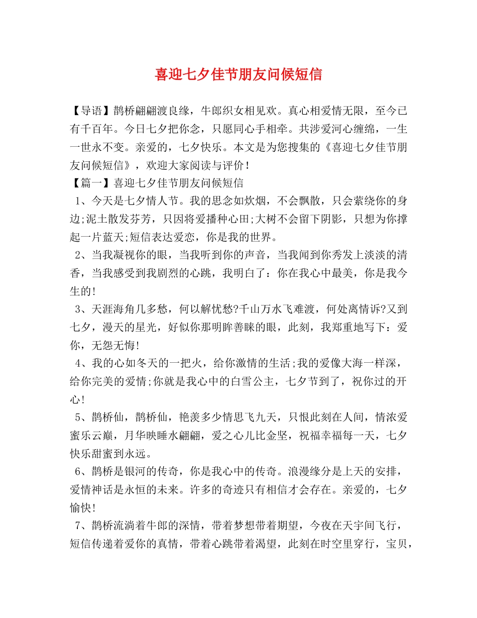 喜迎七夕佳节朋友问候短信 _第1页