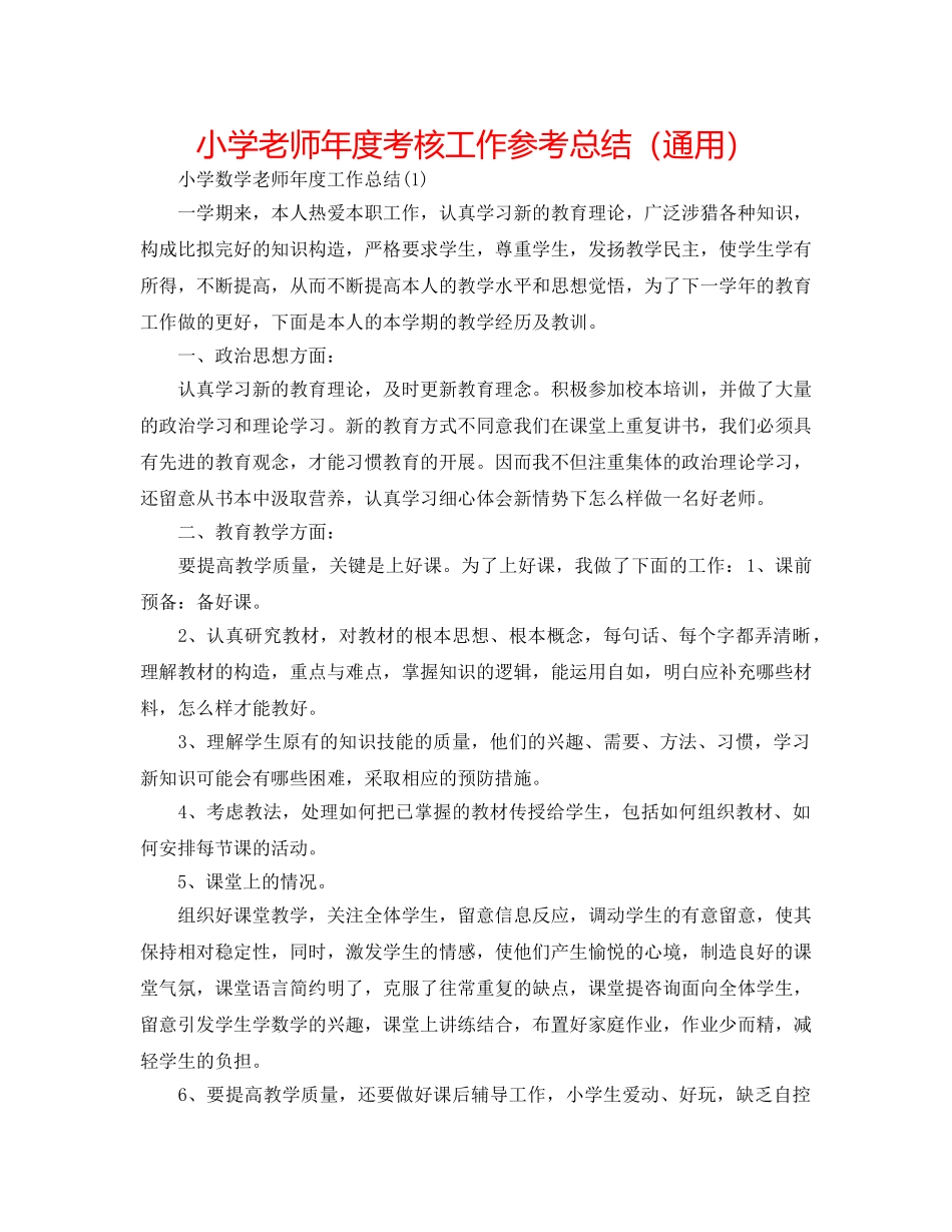 小学教师年度考核工作参考总结（通用） _第1页