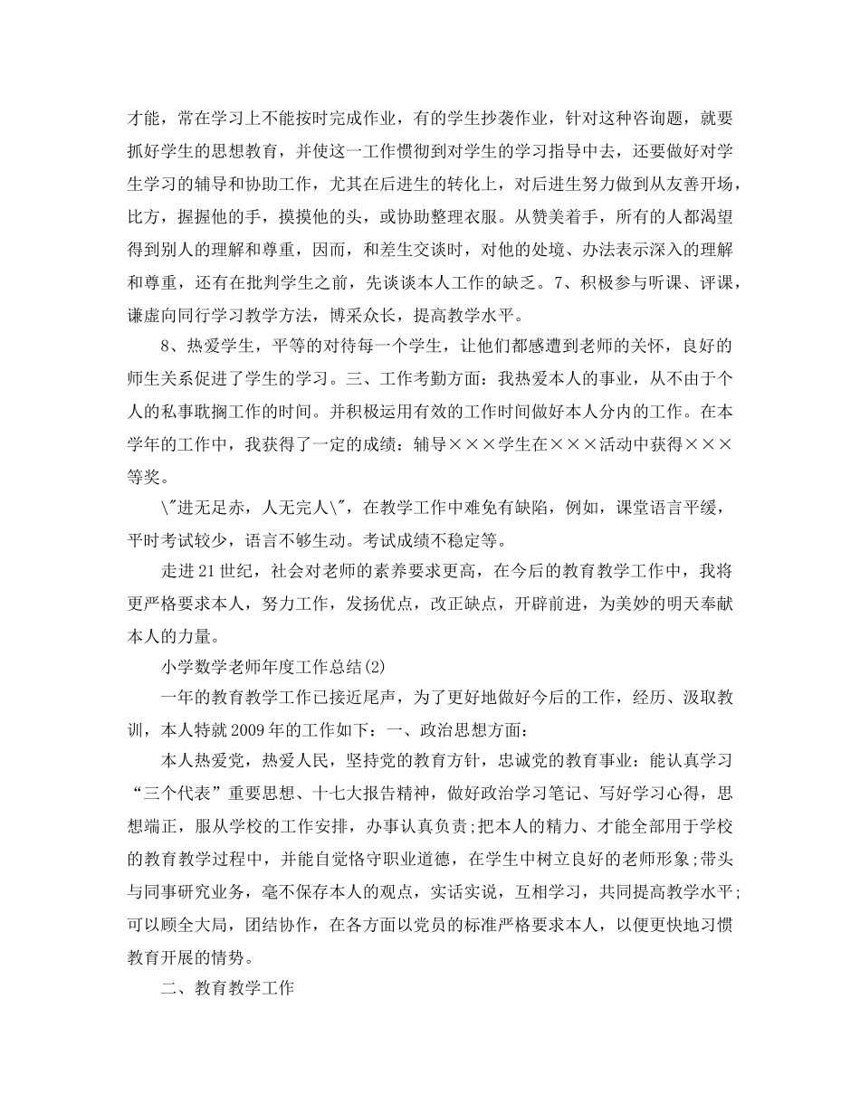 小学教师年度考核工作参考总结（通用） _第2页