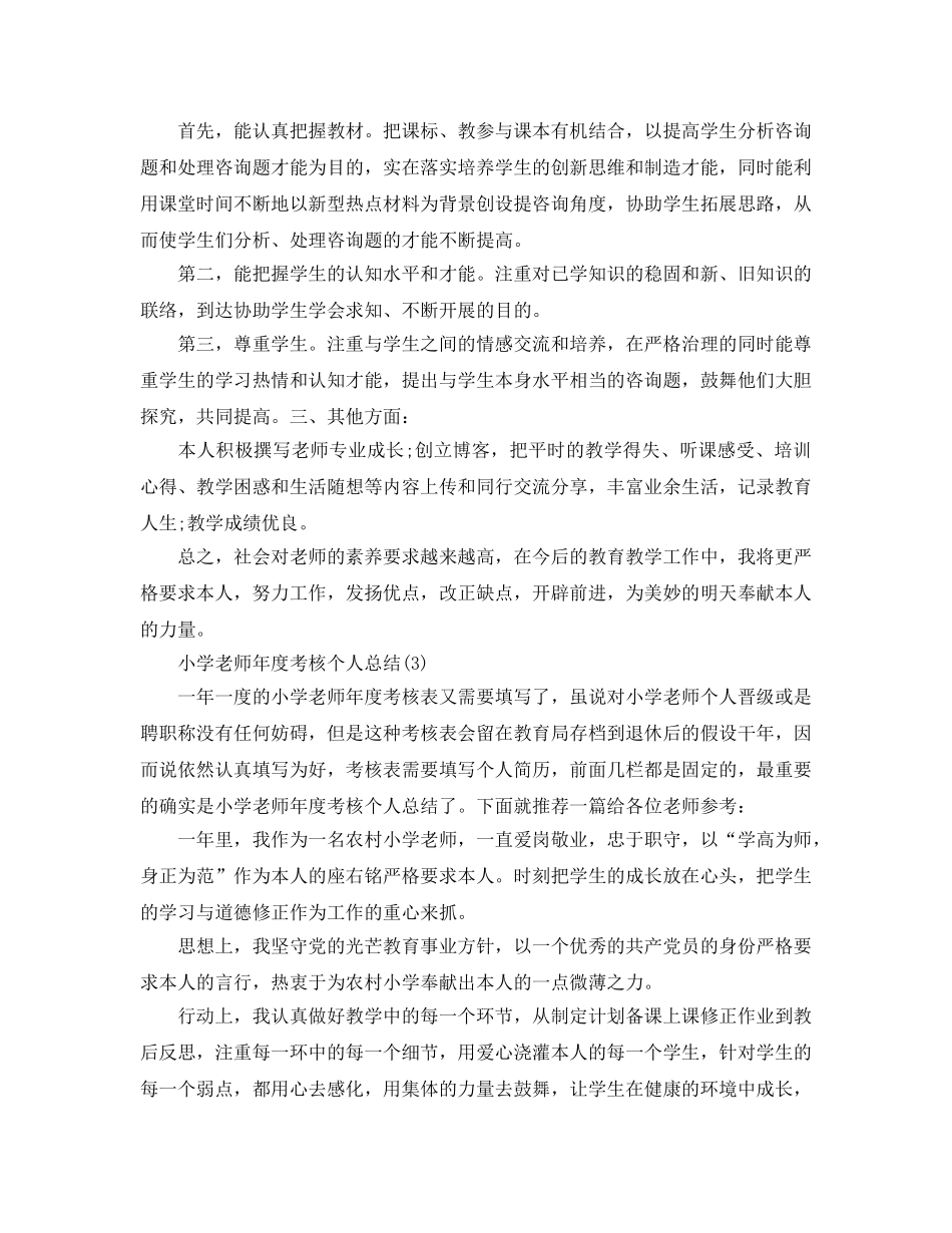 小学教师年度考核工作参考总结（通用） _第3页