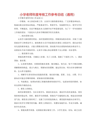 小学教师年度考核工作参考总结（通用） 