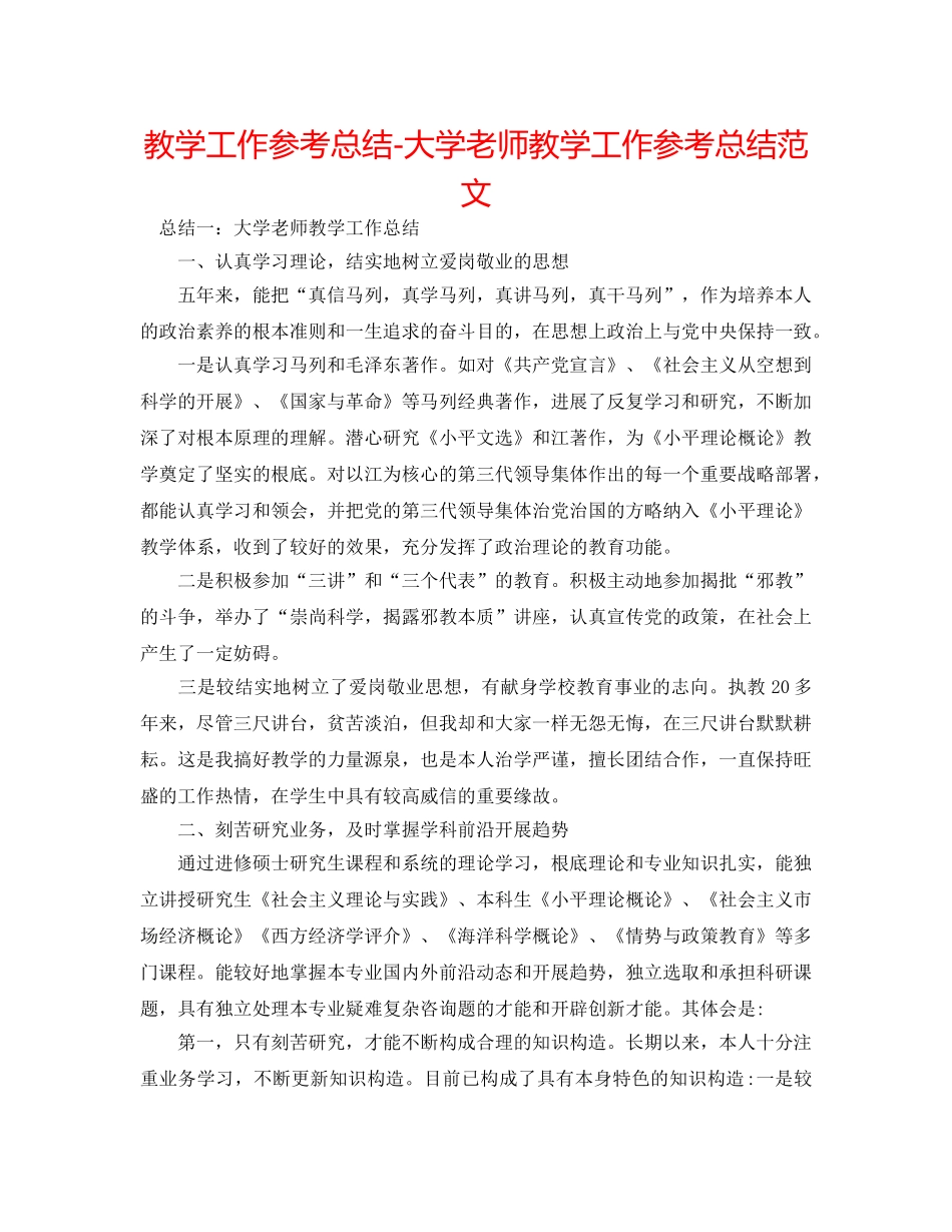 教学工作参考总结-大学教师教学工作参考总结范文 _第1页