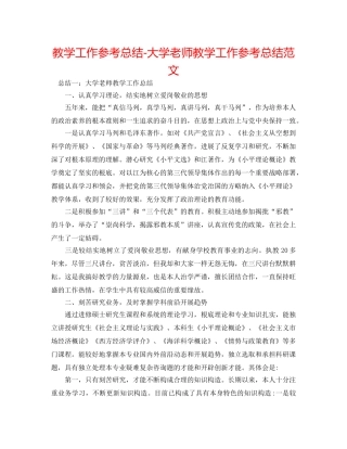 教学工作参考总结-大学教师教学工作参考总结范文 