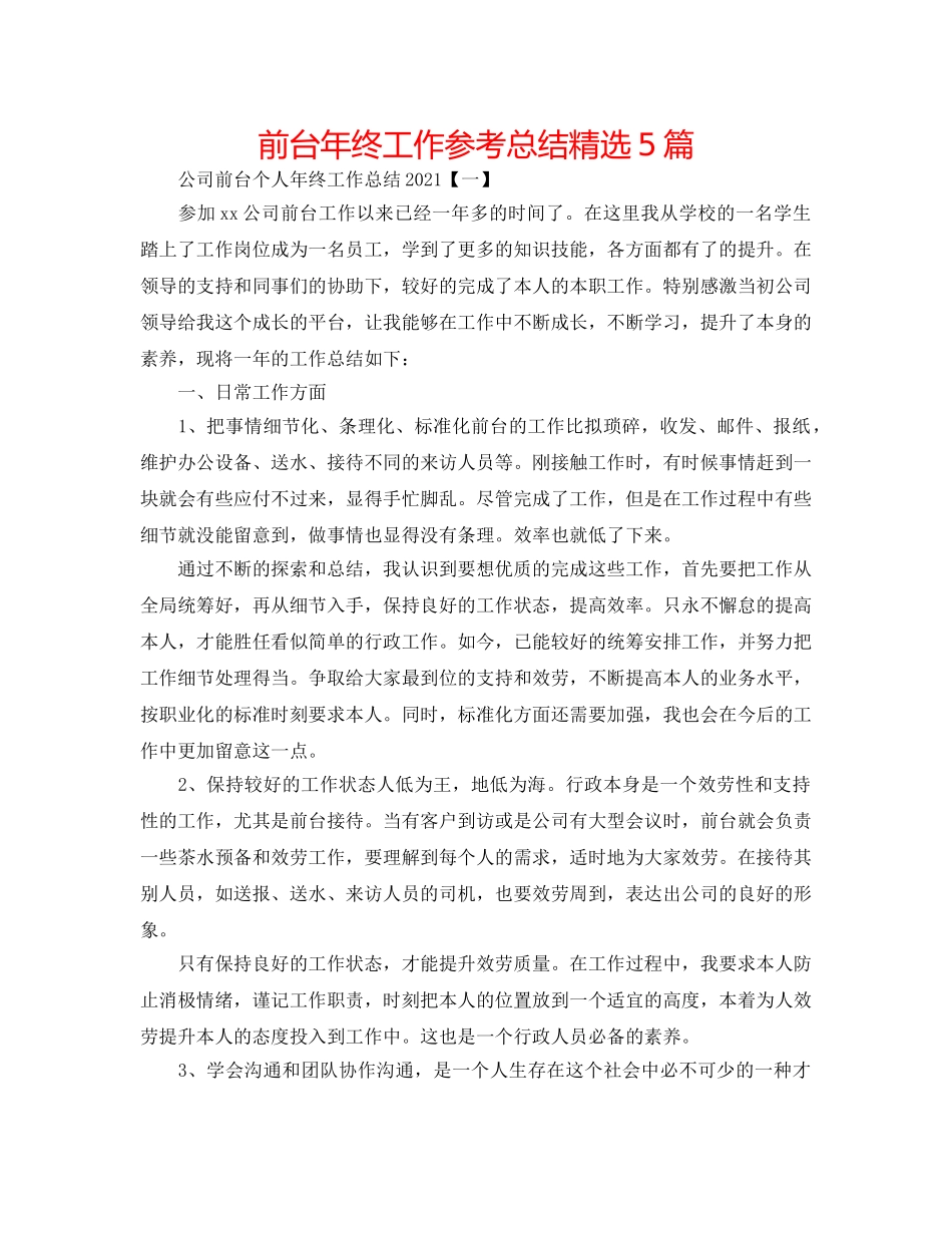 前台年终工作参考总结精选5篇 _第1页