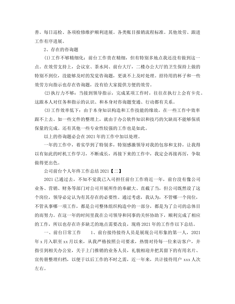 前台年终工作参考总结精选5篇 _第3页