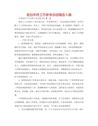 前台年终工作参考总结精选5篇 