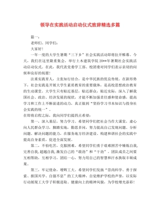 领导在实践活动启动仪式致辞精选多篇 