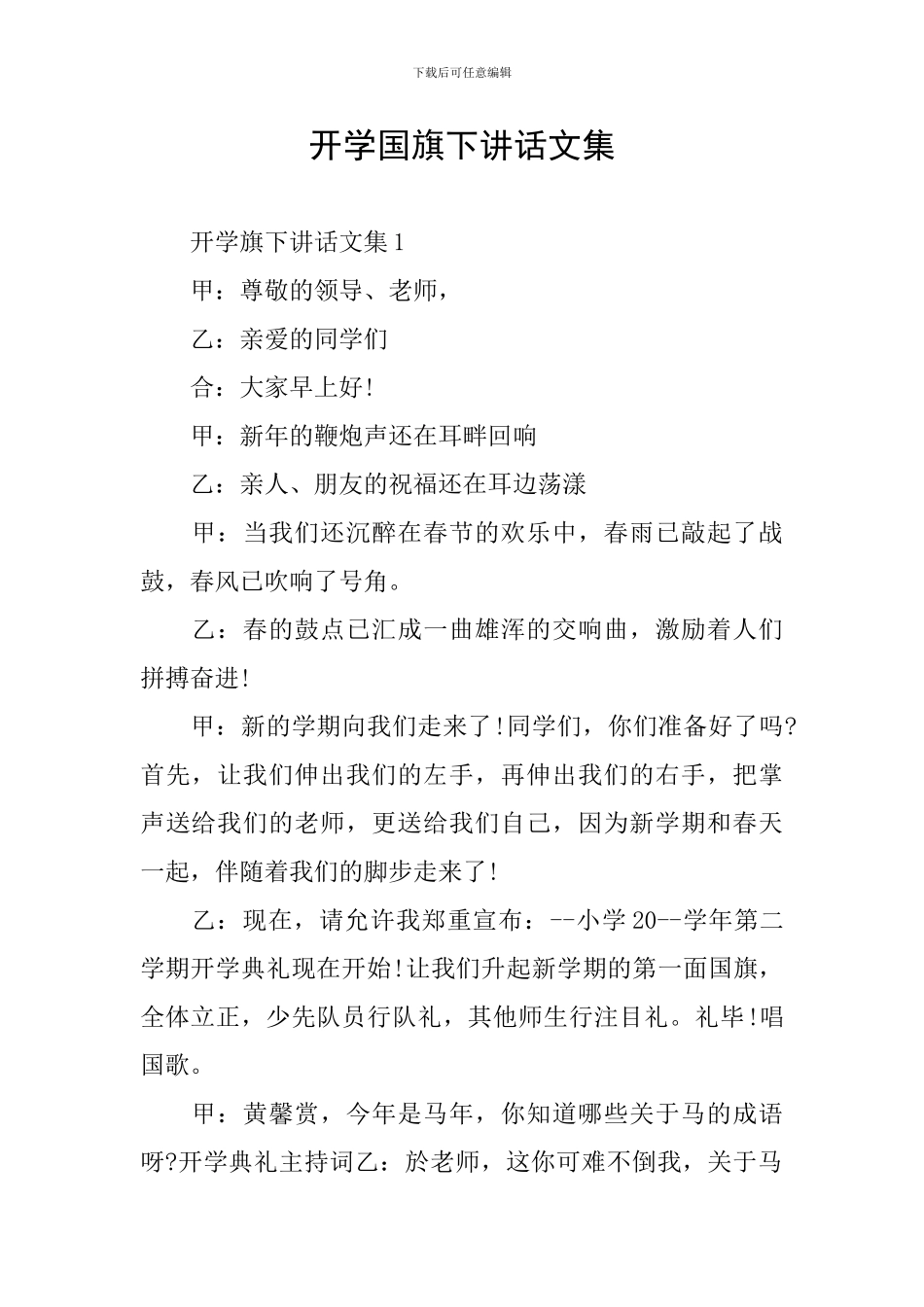 开学国旗下讲话文集_第1页
