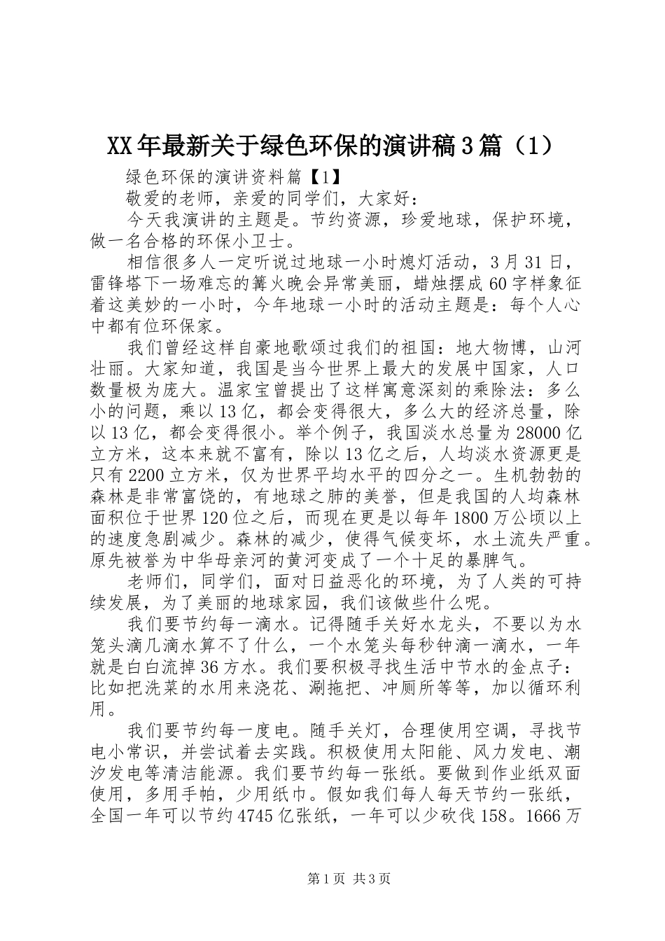 XX年最新关于绿色环保的演讲稿范文3篇（1）_第1页