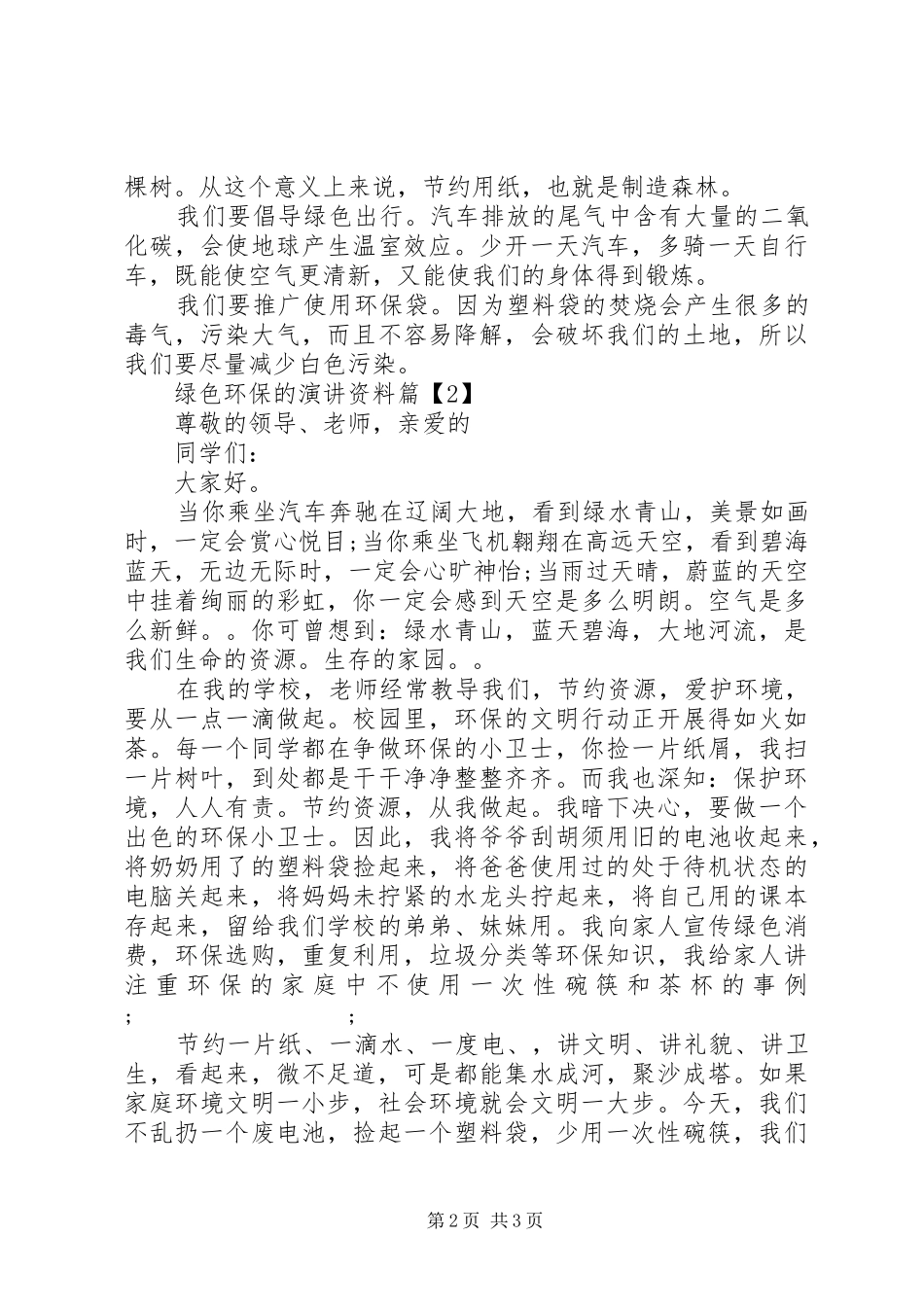 XX年最新关于绿色环保的演讲稿范文3篇（1）_第2页