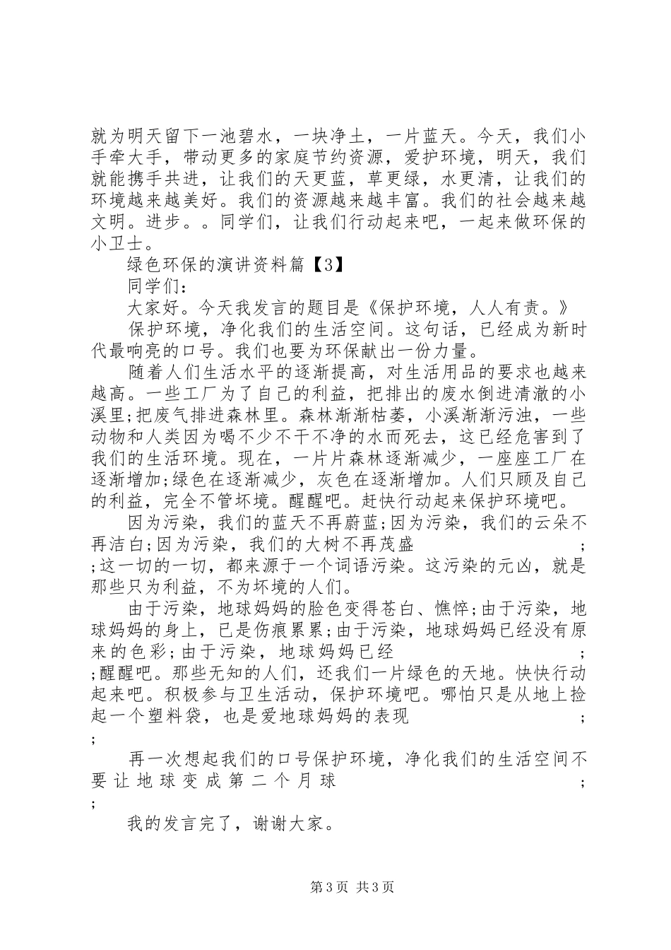 XX年最新关于绿色环保的演讲稿范文3篇（1）_第3页
