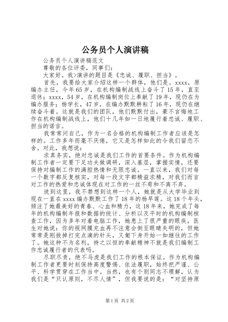 公务员个人演讲范文_第1页