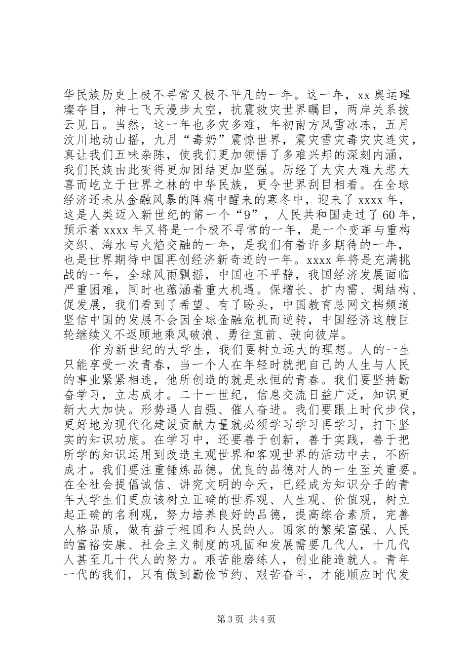 纪念五四青年节精彩演讲稿范文_第3页