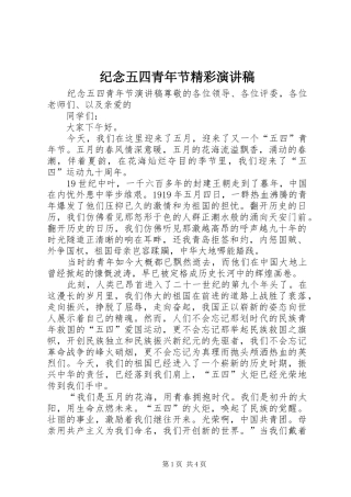 纪念五四青年节精彩演讲稿范文