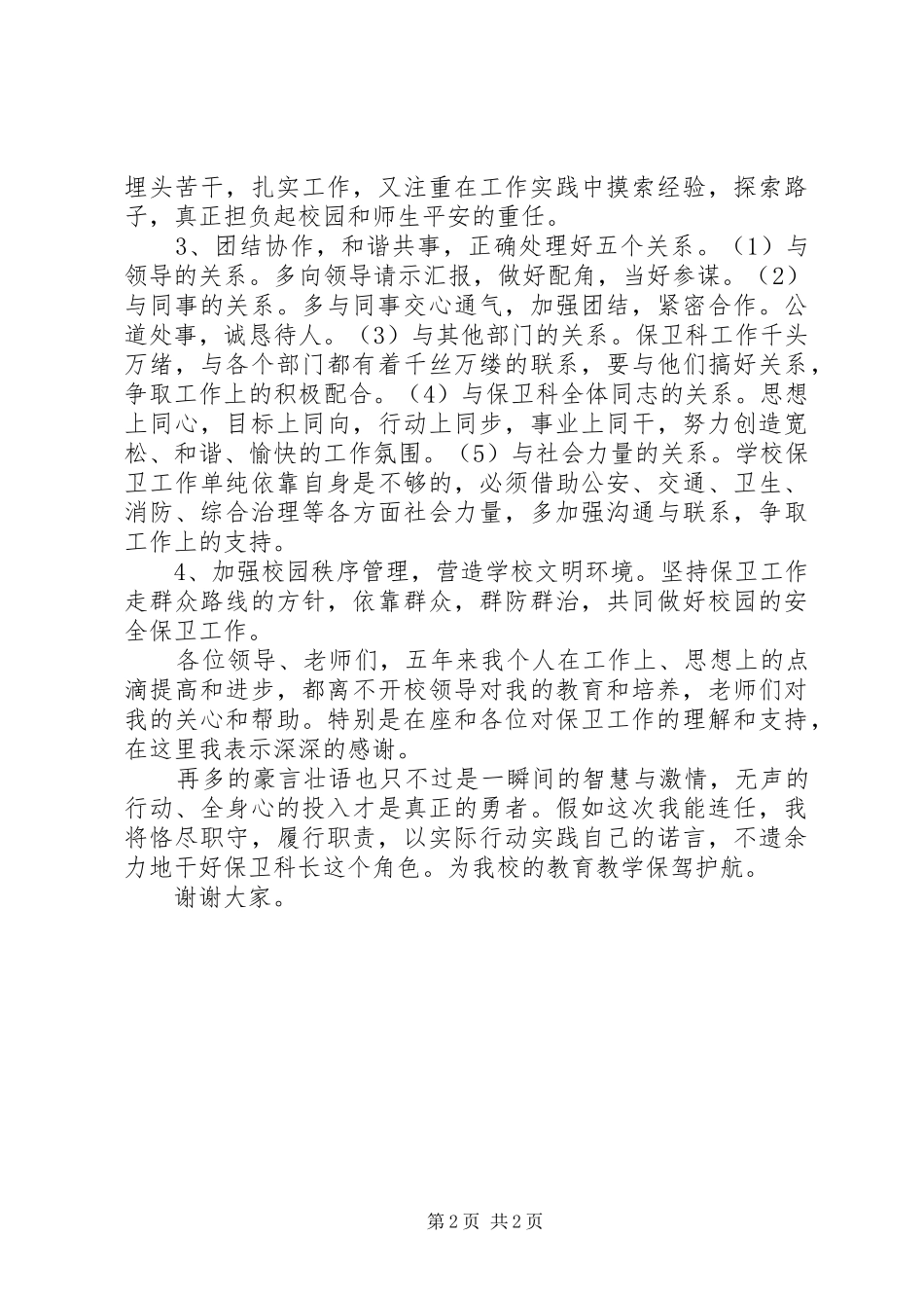 保卫科长岗位竞争演讲范文_第2页