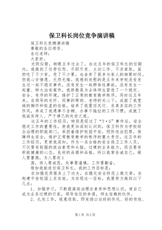 保卫科长岗位竞争演讲范文