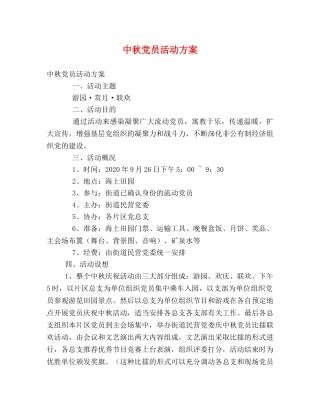 中秋党员活动方案 